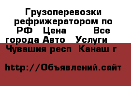 Грузоперевозки рефрижератором по РФ › Цена ­ 15 - Все города Авто » Услуги   . Чувашия респ.,Канаш г.